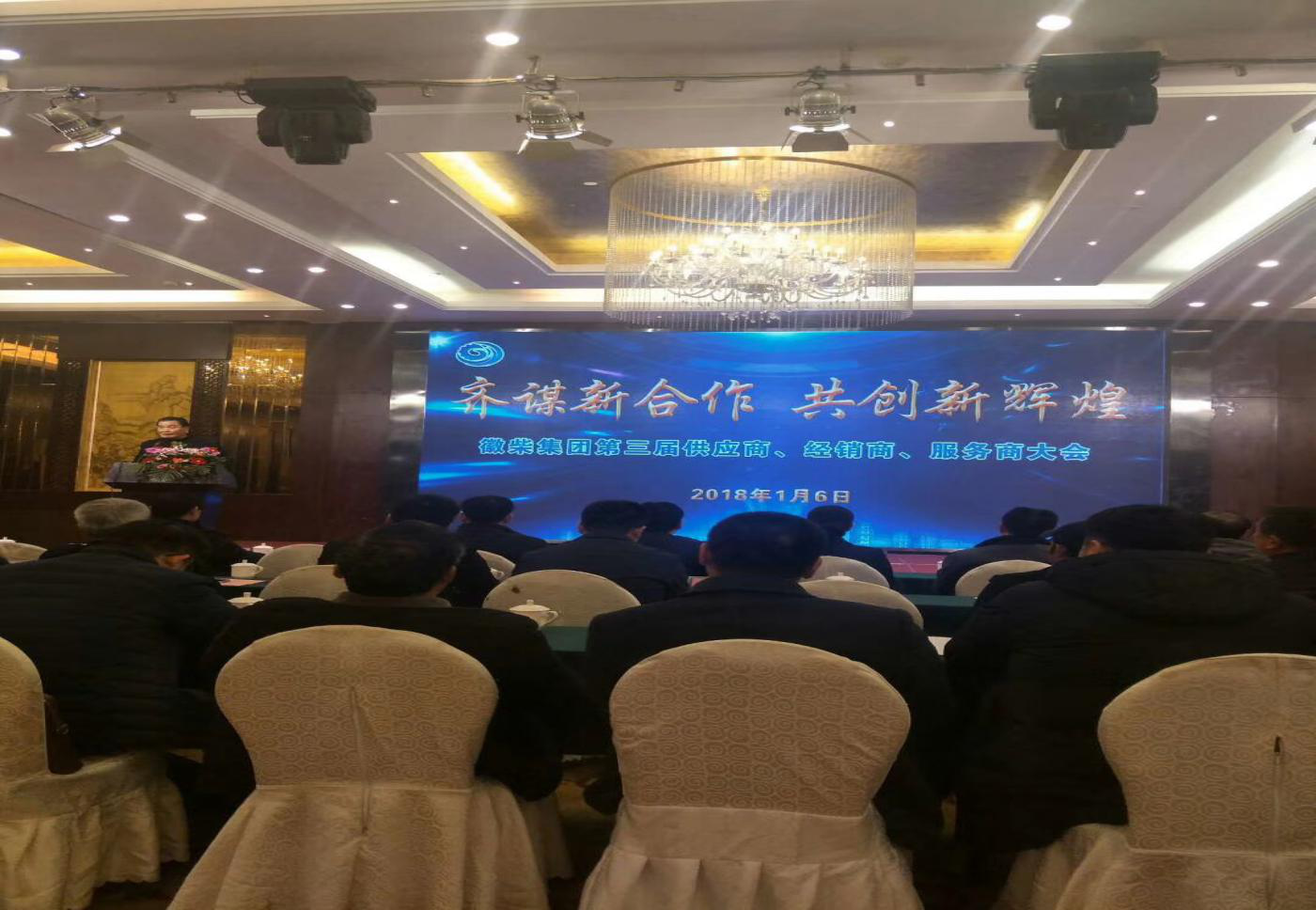 徽柴集团第三届供应商、经销商、服务商大会