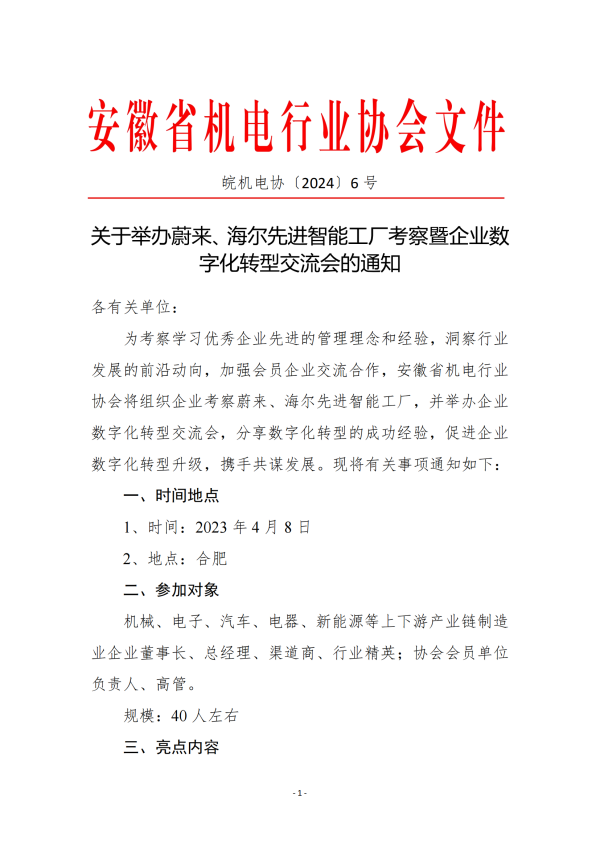 关于举办蔚来、海尔先进智能工厂考察暨企业数字化转型交流会的通知_00.png